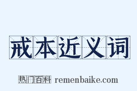 戒本近义词是什么意思的图片